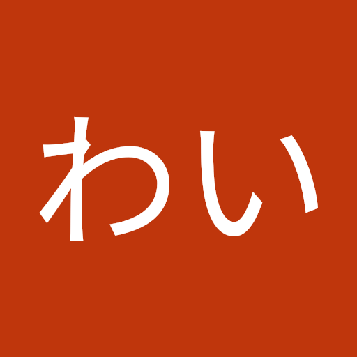 えぬわい