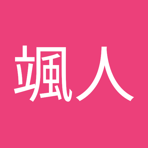 市川颯人