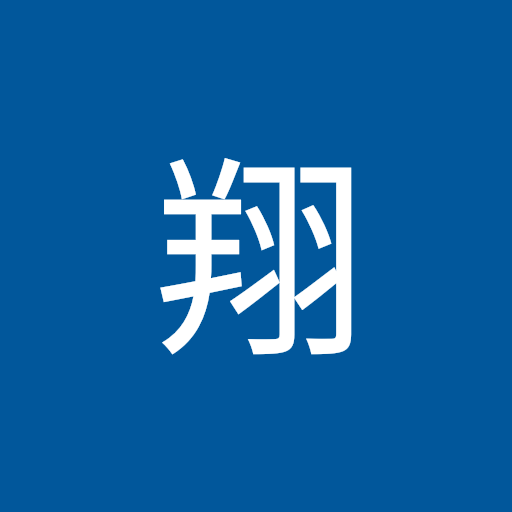 清水翔