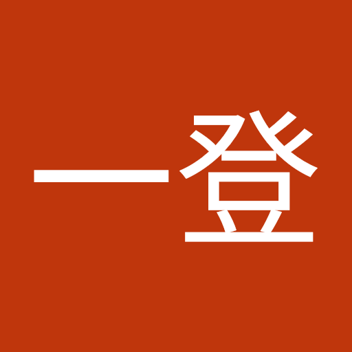 白根一登