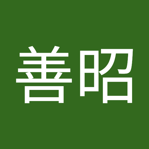 宮本善昭