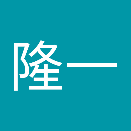 寅澤隆一