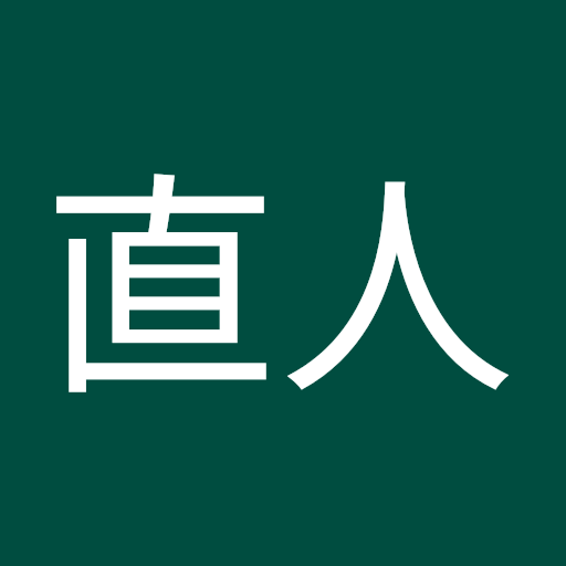 来住 直人