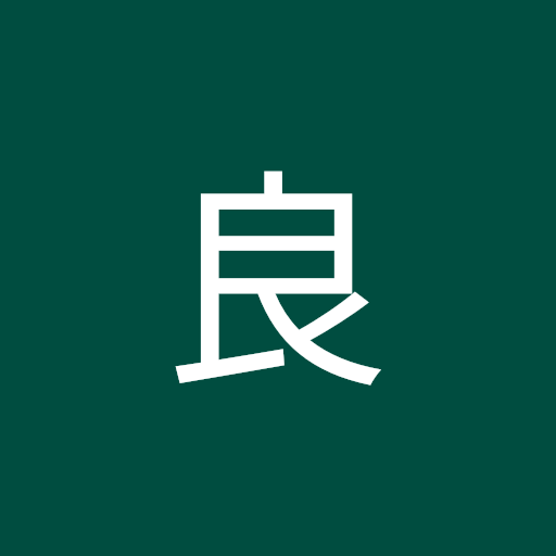 中村良