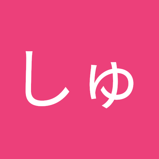 字戸しゅたいなー