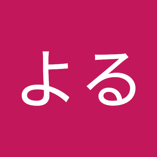 よる