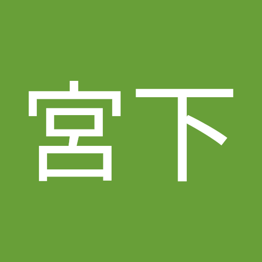 宮下賜一郎