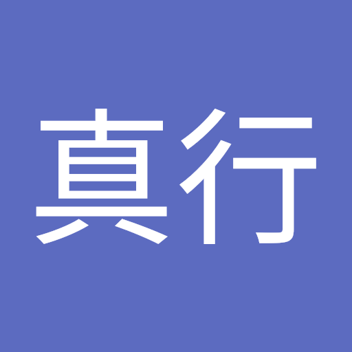 森川真行