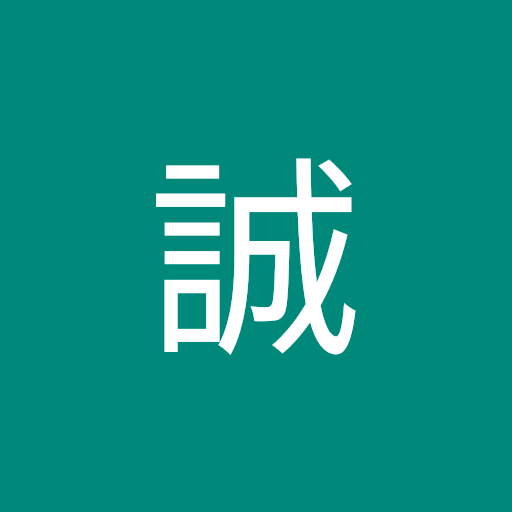 中橋誠