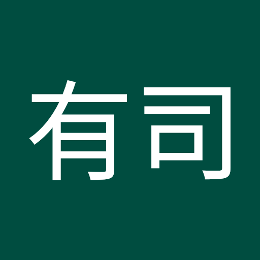 長田有司