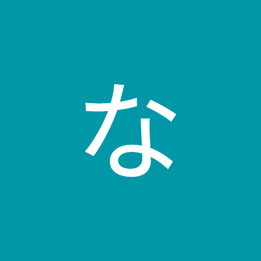 ほな