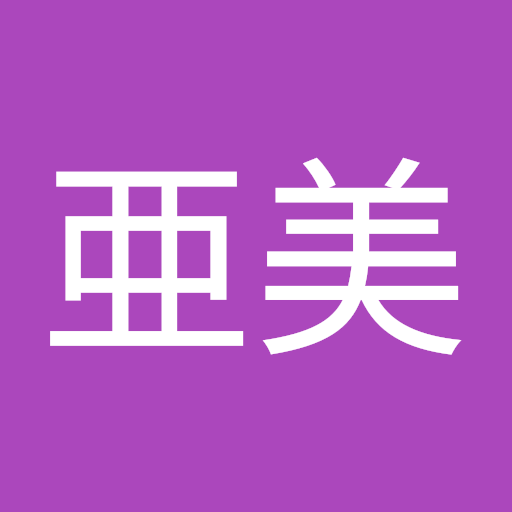 栗原亜美