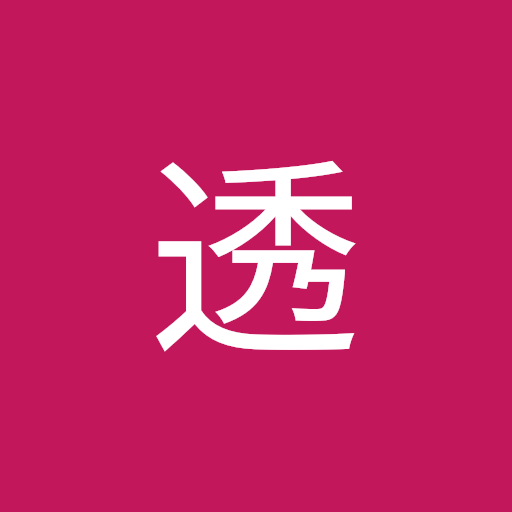鎌田透