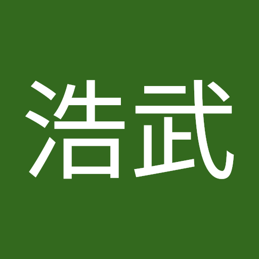 大木浩武