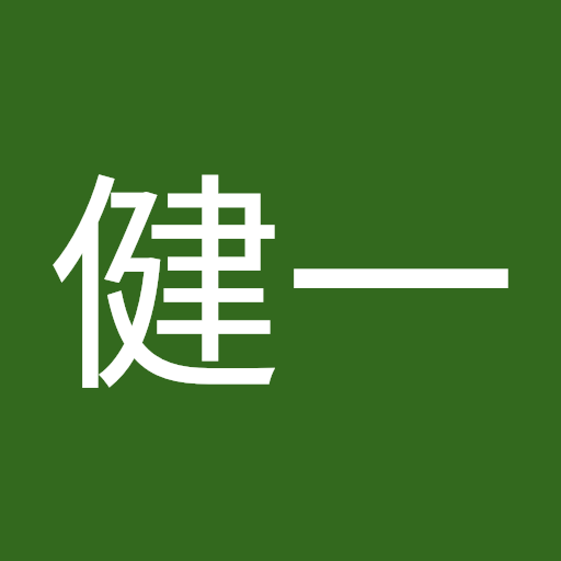 清水健一