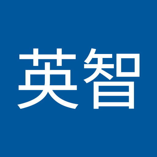 明壁英智