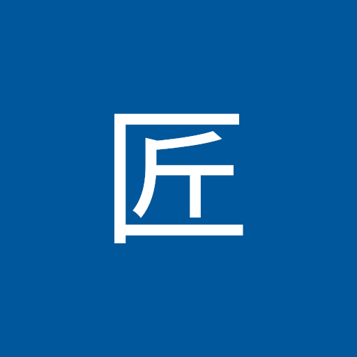 中村匠