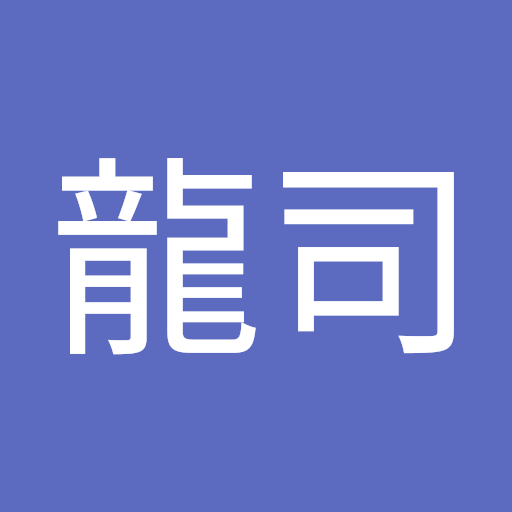 筒井龍司