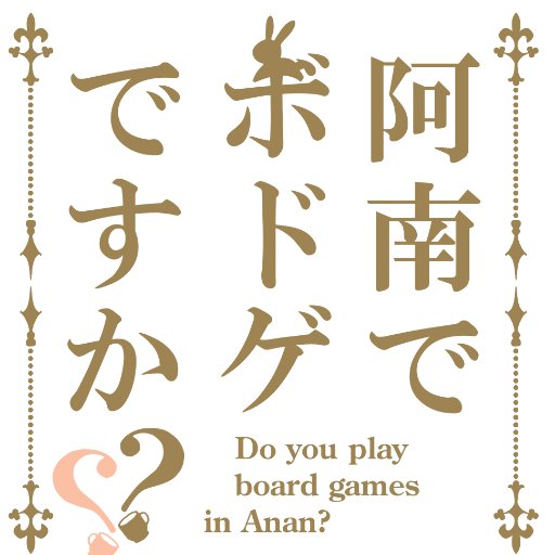 anan_bodoge