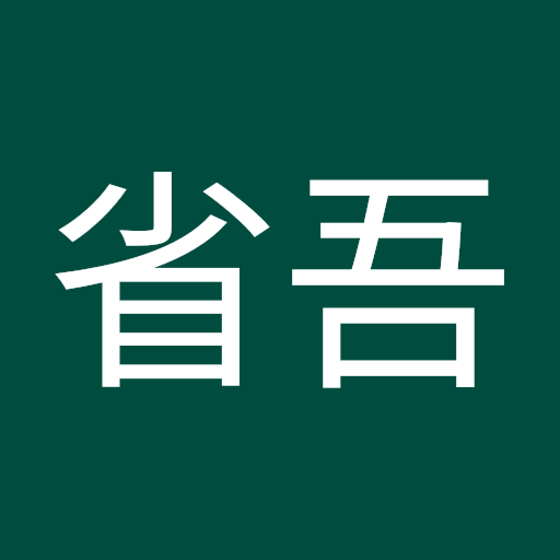 浅賀省吾