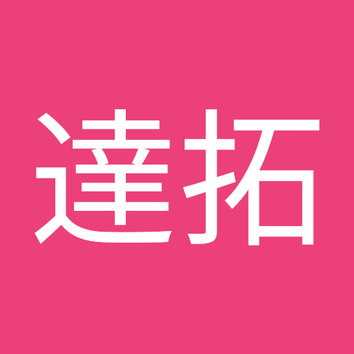 池田達拓
