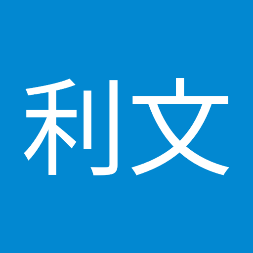 峯利文