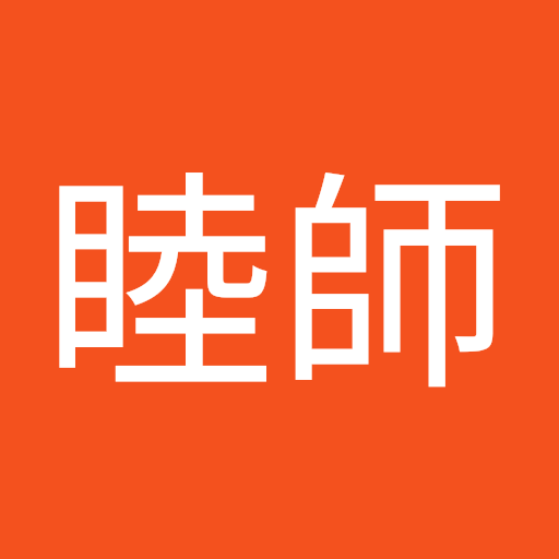 中道睦師