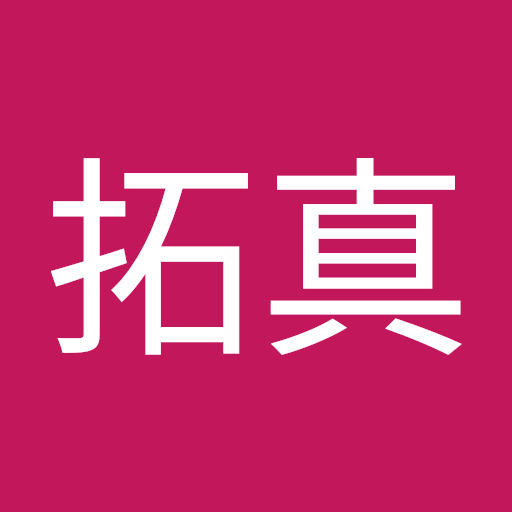 河原拓真