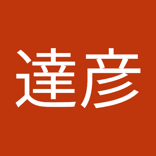 阪田達彦