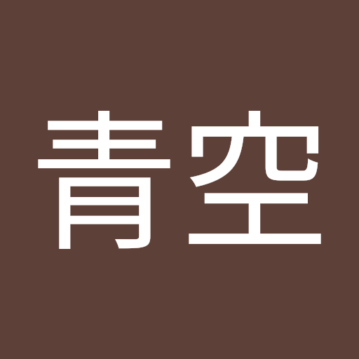 原田青空