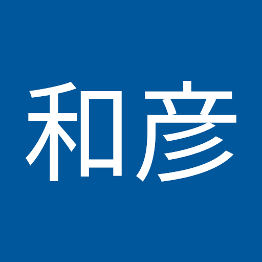 石関和彦
