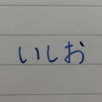 いしお