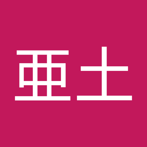 捨亜土