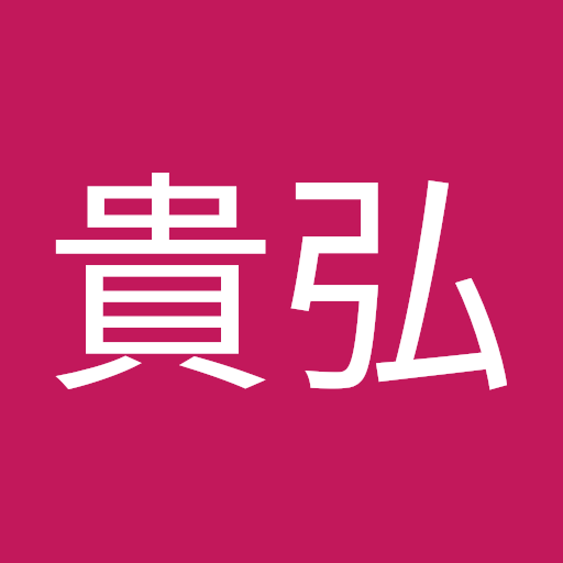 井上貴弘