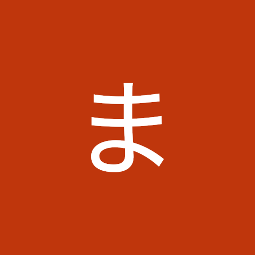 好原まわる