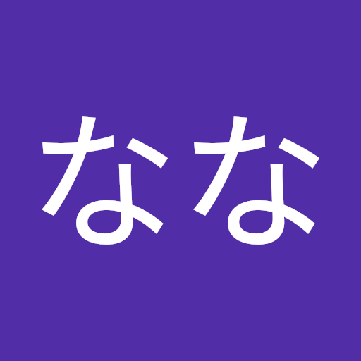 もりなな