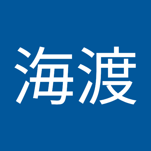 田中海渡