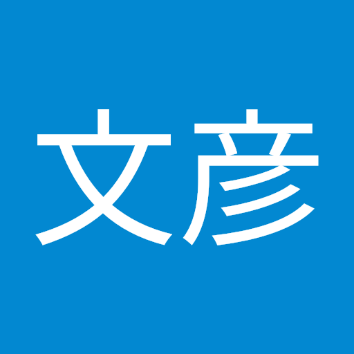 佐野文彦