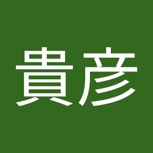 久松貴彦