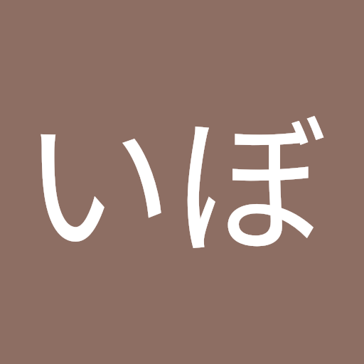 イボいぼ
