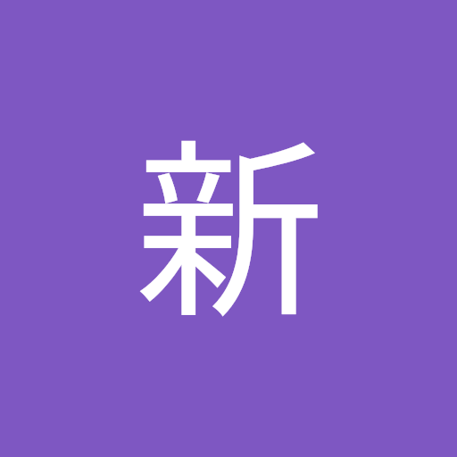 大塚新