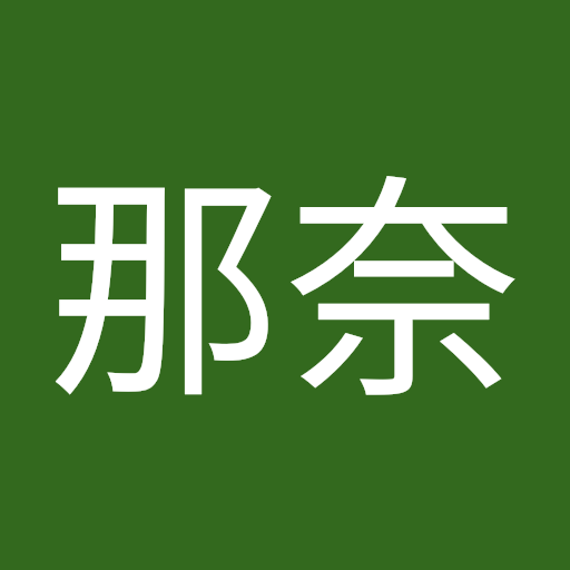 斉藤那奈