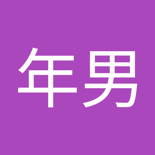 石原年男