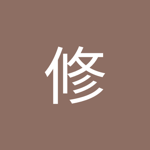 川修