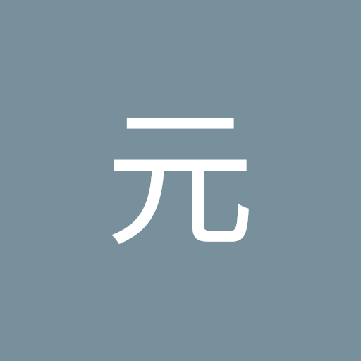 村上元