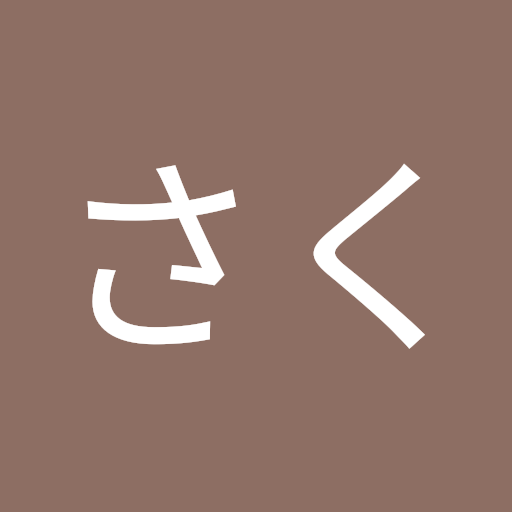 さくさくさく