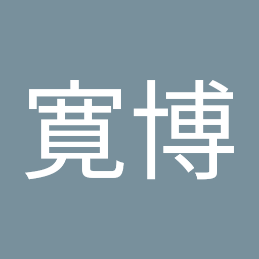 根來寛博
