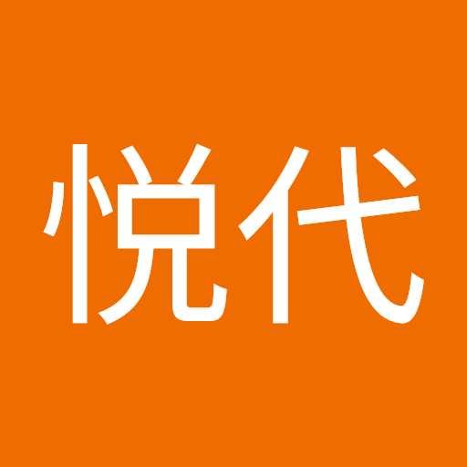 悦代