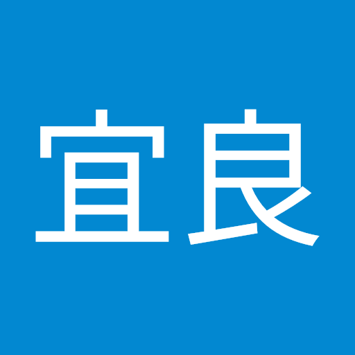 関家宜良