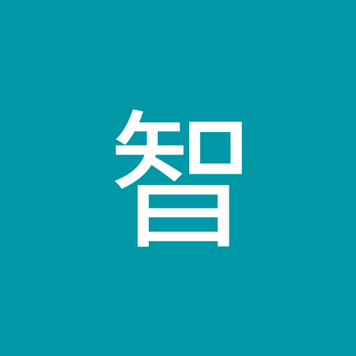 井沼智